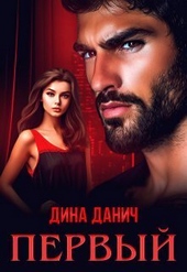 Обложка книги https://1000knig.com/4659-pervyj-si.html