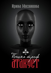 Обложка книги https://1000knig.com/4662-peshka-tref-atakuet.html