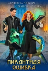 Обложка книги https://1000knig.com/4665-pikantnaja-oshibka.html