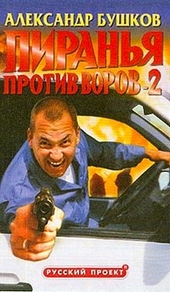Обложка книги https://1000knig.com/4666-piranja-protiv-vorov-2.html