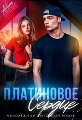 Обложка книги https://1000knig.com/4667-platinovoe-serdce-si.html