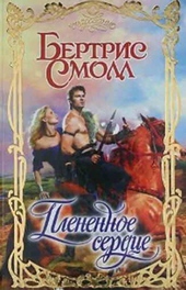 Обложка книги https://1000knig.com/4668-plenennoe-serdce.html