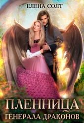 Обложка книги https://1000knig.com/4669-plennica-generala-drakonov-si.html
