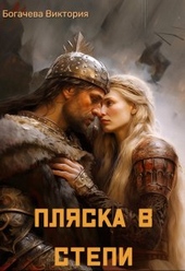 Обложка книги https://1000knig.com/4671-pljaska-v-stepi.html