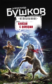 Обложка книги https://1000knig.com/4674-pljaski-s-volkami.html