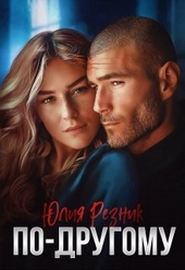 Обложка книги https://1000knig.com/4673-po-drugomu-si.html