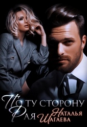 Обложка книги https://1000knig.com/4676-po-tu-storonu-raja.html