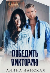 Обложка книги https://1000knig.com/4678-pobedit-viktoriju.html