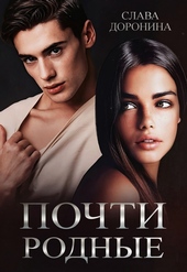 Обложка книги https://1000knig.com/4680-pochti-rodnye.html