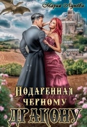 Обложка книги https://1000knig.com/4683-podarennaja-chernomu-drakonu.html