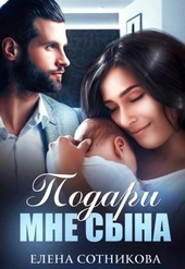 Обложка книги https://1000knig.com/4684-podari-mne-syna.html