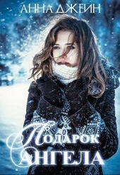 Обложка книги https://1000knig.com/4685-podarok-angela-si.html