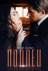 Обложка книги https://1000knig.com/4686-podlec.html