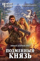 Обложка книги https://1000knig.com/4687-podmennyj-knjaz-dilogija-si.html
