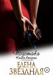 Обложка книги https://1000knig.com/4688-podstava-kniga-vtoraja.html