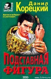 Обложка книги https://1000knig.com/4689-podstavnaja-figura.html