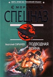 Обложка книги https://1000knig.com/4690-podvodnaja-vojna.html