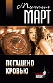 Обложка книги https://1000knig.com/4691-pogasheno-krovju.html