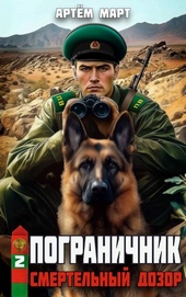 Обложка книги https://1000knig.com/4692-pogranichnik-tom-2-smertelnyj-dozor.html