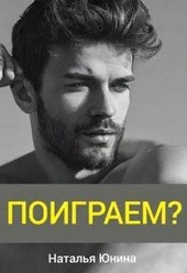 Обложка книги https://1000knig.com/4693-poigraem-si.html