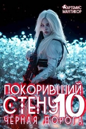 Обложка книги https://1000knig.com/4698-pokorivshij-stenu-10-chernaja-doroga.html