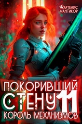 Обложка книги https://1000knig.com/4696-pokorivshij-stenu-11-korol-mehanizmov.html
