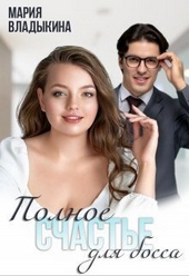 Обложка книги https://1000knig.com/4700-polnoe-schaste-dlja-bossa-si.html