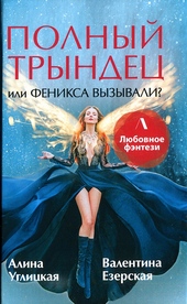 Обложка книги https://1000knig.com/4701-polnyj-tryndec-ili-feniksa-vyzyvali.html