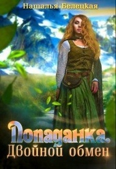 Обложка книги https://1000knig.com/4704-popadanka-dvojnoj-obmen.html