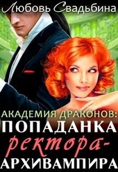 Обложка книги https://1000knig.com/4705-popadanka-rektora-arhivampira-v-akademii-drakonov.html