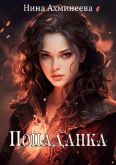 Обложка книги https://1000knig.com/4706-popadanka-si.html