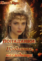 Обложка книги https://1000knig.com/4709-popadankiprodannaja-naslednica-si.html