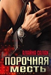 Обложка книги https://1000knig.com/4708-porochnaja-mest.html