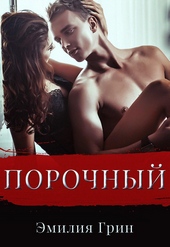 Обложка книги https://1000knig.com/4711-porochnyj.html