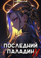 Обложка книги https://1000knig.com/4714-poslednij-paladin-tom-11.html