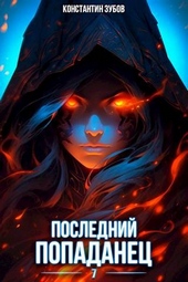 Обложка книги https://1000knig.com/4804-poslednij-popadanec-7.html