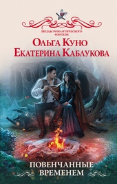 Обложка книги https://1000knig.com/4716-povenchannye-vremenem.html