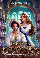 Обложка книги https://1000knig.com/4717-povituha-iz-drugogo-mira-pora-vylechit-tebja-drakon.html