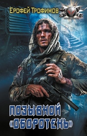 Обложка книги https://1000knig.com/4718-pozyvnoj-oboroten.html