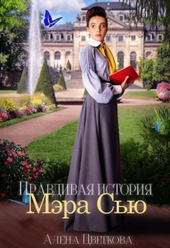 Обложка книги https://1000knig.com/4720-pravdivaja-istorija-mjera-sju.html