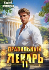Обложка книги https://1000knig.com/4721-pravilnyj-lekar-tom-11.html