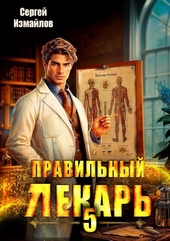 Обложка книги https://1000knig.com/4723-pravilnyj-lekar-tom-5.html