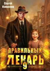 Обложка книги https://1000knig.com/4722-pravilnyj-lekar-tom-9.html