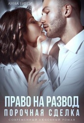 Обложка книги https://1000knig.com/4724-pravo-na-razvod-porochnaja-sdelka-si.html