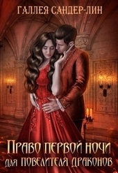 Обложка книги https://1000knig.com/4725-pravo-pervoj-nochi-dlja-povelitelja-drakonov.html