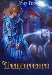 Обложка книги https://1000knig.com/4727-prednaznachennaja.html