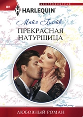 Обложка книги https://1000knig.com/4730-prekrasnaja-naturschica.html