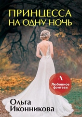 Обложка книги https://1000knig.com/4729-princessa-na-odnu-noch.html