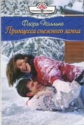 Обложка книги https://1000knig.com/4731-princessa-snezhnogo-zamka.html