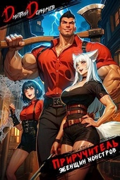 Обложка книги https://1000knig.com/4732-priruchitel-zhenschin-monstrov-tom-1-si.html